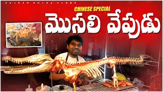 గ్రిల్ చేసిన మొసలి మాంసం Chinese Favourite Food  Rajesh China Vlogs [upl. by Eseuqram]