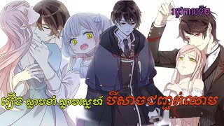 សម្រាយរឿង Manga រឿង ស្នាមខាំ ស្នាមស្នេហ៍ បីសាចជញ្ជក់ឈាម Sweet Bite Marks Season2 manga anime [upl. by Geminian]