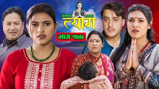 TYAAG  त्याग  Episode 177  Nepali Social Serial  Swanika Avishek  09 December 2024 [upl. by Anyal]