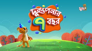 দুরন্তপনার ৭ বছর [upl. by Quintessa733]