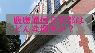 慶応通信文学部はどんな場所か [upl. by Gosselin]