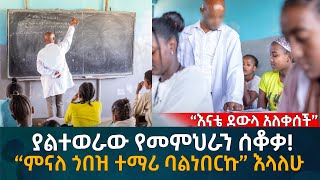 ያልተወራው የመምህራን ሰቆቃ “ምናለ ጎበዝ ተማሪ ባልነበርኩ” እላለሁ Eyoha Media Ethiopia  Habesha [upl. by Boylston]