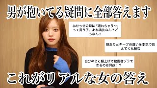 「男が抱いてる女への疑問」にメスの私が全部リアルな答え教えてやるから来いよ [upl. by Auston]