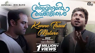 Kanne Thaai Malare ft Vineeth Sreenivasan Shaan Rahman  Aravindante Athidhikal  Official [upl. by Roger613]