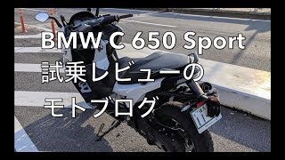 BMW C 650 Sport 試乗レビュー モトブログ【MotoVlog  モトブログ】 [upl. by Nulubez]