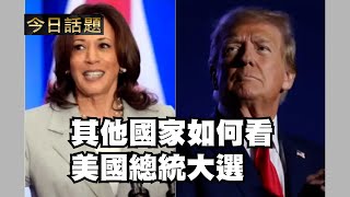 其他國家如何看美國總統大選 103024 [upl. by Ytirahc505]