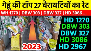 गेहूं की टॉप 27 वैरायटियों का रेट देख लो  WH 1270  DBW 303  Gehu Ki Kheti  Gehu Ki Top Variety [upl. by Nyledam159]