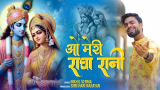 O Meri Radha Rani  ओ मेरी राधा रानी  Nikhil Verma  Kshl  Radha Krishna Bhajan  2024 [upl. by Nord]