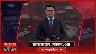 সময় সংবাদ  সকাল ১০টা  ২৮ ফেব্রুয়ারি ২০২৪  Somoy TV Bulletin 10am  Latest Bangladeshi News [upl. by Coraline]