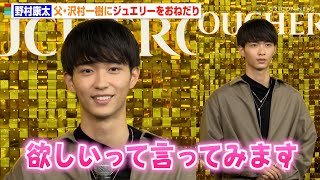 野村康太、父・沢村一樹へジュエリーをおねだり 20歳を迎えるも「まだ甘えてたい」と可愛らしい本音も ブシュロン『QUATRE is 20』オープン記念フォトコール [upl. by Findlay798]