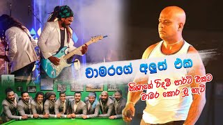 Suruwama Aine Punchi Pale  Chamara Ranawaka With Flashback [upl. by Chaiken]