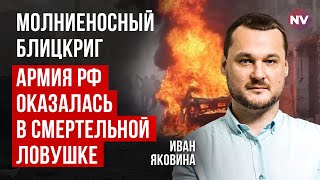 Кремлю завдано нищівної поразки Війська РФ застали зненацька шляхи для втечі відрізані  Яковина [upl. by Howlond]