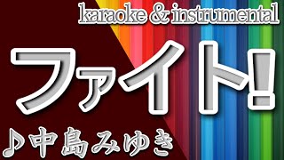 ファイト！中島 みゆきカラオケ＆instrumental歌詞FAITOMiyuki Nakajima [upl. by Leith818]