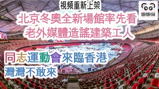 視頻重新上架同志運動會香港舉行灣灣不敢來  北京冬奧全新場館率先看 老外媒體造謠建築工人 字幕版）同志運動會 北京冬奧 國家速滑館 首鋼滑雪大跳台 國家雪車雪橇中心 [upl. by Elockin544]