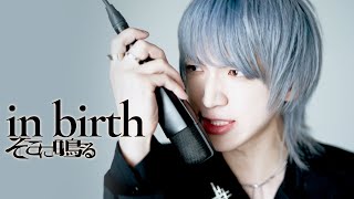 そこに鳴る  in birth  sokoninaru  in birth 【Official MV】 [upl. by Silma295]