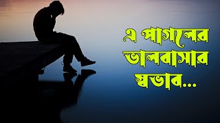 এ পাগলের ভালবাসার স্বভাব Slowed amp Reverbed [upl. by Mehitable587]