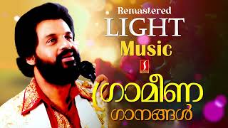 ഗ്രാമീണ ഗാനങ്ങൾ  ദാസേട്ടൻറെ ലളിതഗാനങ്ങൾ  Remastered Album songs  Grameena Ganangal [upl. by Euginom]