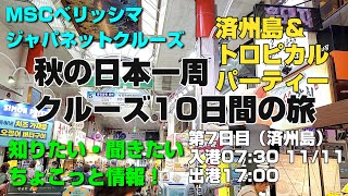 ジャパネットクルーズ『MSCベリッシマで優雅に巡る秋の日本一周クルーズ10日間の旅』（7日目）済州島＆トロピカル 20241111 [upl. by Nnaeirrac924]