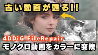 AI修復ソフトで動画を高解像度化！4DDiG File Repairの使い方徹底解説！ [upl. by Hildebrandt]