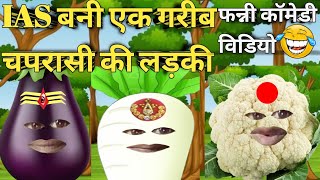 IAS बनी गरीब की लड़की  Hindi Funny Cartoon Video [upl. by Ullman]