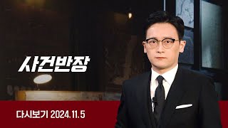 다시보기 사건반장｜인턴 폭행한 노조 간부…quot남자들의 스킨십quot 24115  JTBC News [upl. by Lorac613]