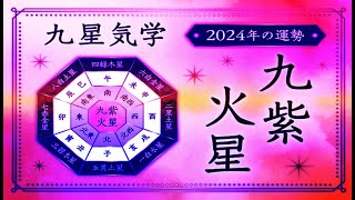 九紫火星・2024年の運勢と吉方位とバイオリズム  九星気学 [upl. by Peedsaj447]