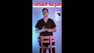 التمرين السحري لعلاج سرعة القذف للرجال shorts [upl. by Elleyoj]