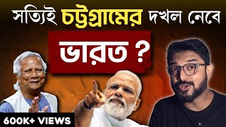 সংখ্যালঘুদের ওপর অত্যাচার  চট্টগ্রাম নিজের দখলে নেবে ভারত বাস্তবটা আসলে কী [upl. by Xyno]