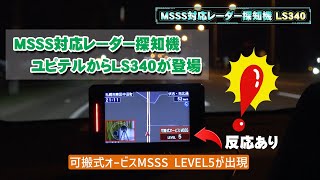 移動式オービスMSSS対応レーダー探知機！ユピテルからLS340が登場 発光の瞬間や反応の様子など 2023年最新モデル [upl. by Carena151]