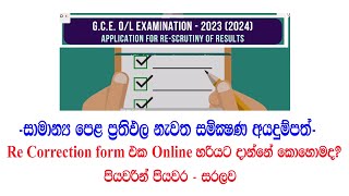 How to Apply Re correction ol Results 20232024 ප්‍රතිඵල නැවත සමීක්ෂණය [upl. by Nohsav511]