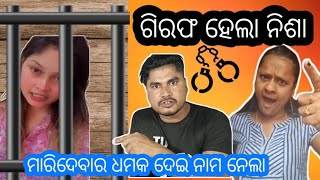 ଗିରଫ ହେଲା ନିଶା ମହାରଣା 🤭  Romeo Santy Hard Reply To Nisha Maharana  Rani Panda  Dhauli Jatra Cause [upl. by Wallraff]