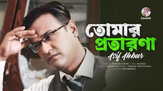 Asif Akbar  Tomar Protarona  তোমার প্রতারণা  Bangla Audio Song  Soundtek [upl. by Lea]