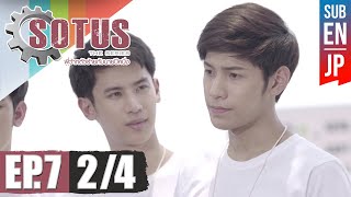 Eng Sub SOTUS The Series พี่ว้ากตัวร้ายกับนายปีหนึ่ง  EP7 24 [upl. by Nimsay]