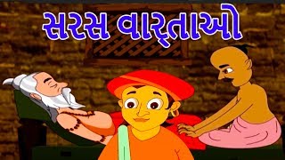 સરસ સરસ વાર્તાઓ  New Gujarati Varta  Bal Varta  Gujarati Story For Children  Gujarati Cartoon [upl. by Yoko410]