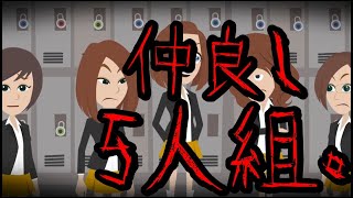 意味が分かると怖い話「仲良し5人組」 [upl. by Georgie]