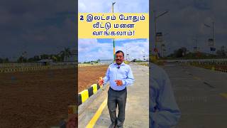 🎁🏡2 இலட்சம் இருக்கா‌ 💥Lowest Price Dtcp land in Chengalpattu Onroadplotgatedcommunityshortsfeed [upl. by Nnael]