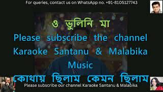 ভুলিনি মা দূরে থেকে কারাওকে  Bhuli Ni Maa Dure Theke Karaoke With Scrolling Lyrics [upl. by Siobhan]