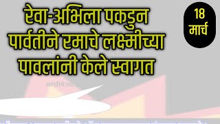 रेवाअभिला पकडुन पार्वतीने रमाचे लक्ष्मीच्या पावलांनी केले स्वागत [upl. by Stillmann]