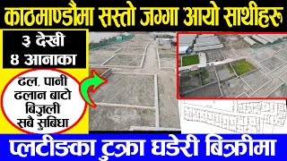 काठमाडौँमा plotting का टुक्रा घडेरीहरु सस्तोमा बिक्रीमा  Adhikari Real Estate  Ghar Jagga  Jagga [upl. by Ettennig]