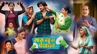 Bhojpuri Movie Review  Saas bahu ki panchayat full review 2024  gaurav jha  arpna malik new [upl. by Trefor868]