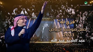 عبدالمجيد عبدالله  فزي له حفل الرياض 2023  Abdul Majeed Abdullah  Fezzi Lah [upl. by Artinak]