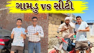 ગામડુ vs સીટી  dhaval domadiya [upl. by Ellard]