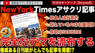 朝日新聞と100年の提携を誇るニューヨークタイムズ血迷う。Ubisoftアサシンクリードシャドウズを擁護する記事がデマだらけでやばい・・平山優氏ほか謎の人物まで飛び出し嘘だらけの主張をくり広げる！ [upl. by Devinna207]