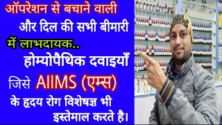 best homeopathic medicine for heart disease best homeopathic medicine for heart problems saaol hom [upl. by Kelwin]