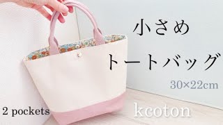 【スマホポケットつきトートバッグの作り方】小さめで使いやすいサイズです How to make a tote bag with a pocket [upl. by Ellerd]