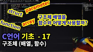 C언어 기초 구조체 배열 함수struct amp array amp function [upl. by Ahserkal396]