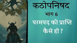 कठोपनिषद Katha Upnishad PART 6  परमपद की प्राप्ति कैसे हो [upl. by Steady843]