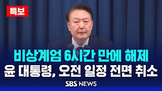 뉴스특보 윤 대통령 비상계엄 6시간만에 해제  오전 일정 전면 취소  SBS [upl. by Quita]