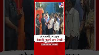 स्टेजखाली उभं राहून Tejas Thackeray यांनी Aaditya Thackeray यांची सभा ऐकली  Vidhan Sabha Election [upl. by Denys]