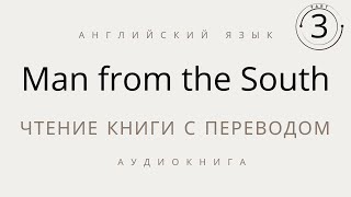 Человек с Юга часть 3 книга на английском языке с переводом [upl. by Ahseeyt]